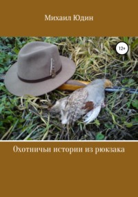 Обложка «Охотничьи истории из рюкзака»