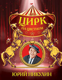 Обложка «Цирк на Цветном»