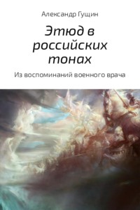 Обложка «Этюд в российских тонах»
