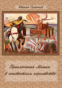 Обложка «Приключения Мишки в неизвестном королевстве»
