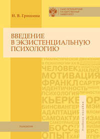Обложка «Введение в экзистенциальную психологию. Учебное пособие»