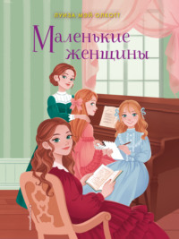 Обложка «Маленькие женщины»