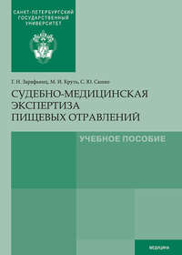 Обложка «Судебно-медицинская экспертиза пищевых отравлений»