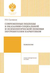 Обложка «Современные подходы к оказанию социальной и психологической помощи потребителям наркотиков»