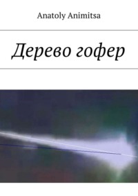 Обложка «Дерево гофер»