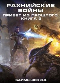 Обложка «Рахнийские войны. Привет из прошлого. Книга 2»