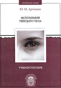 Обложка «Фотохимия твердого тела»