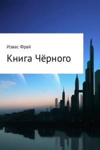 Обложка «Книга Чёрного»