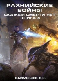 Обложка «Рахнийские войны. Скажем смерти нет. Книга 4»