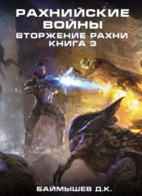 Обложка «Рахнийские войны. Вторжение рахни. Книга 3»