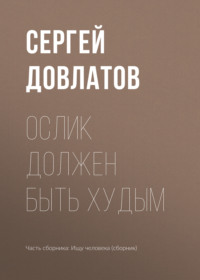 Обложка «Ослик должен быть худым»