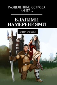 Обложка «Разделенные острова. Книга 1. Благими намерениями»