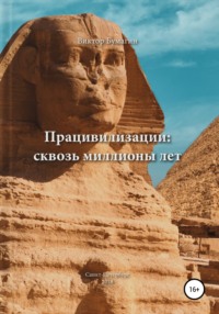 Обложка «Працивилизации: сквозь миллионы лет»