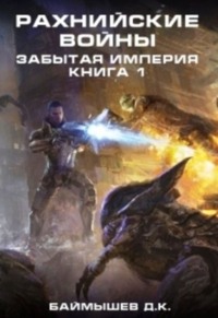 Обложка «Рахнийские войны. Забытая империя. Книга 1»