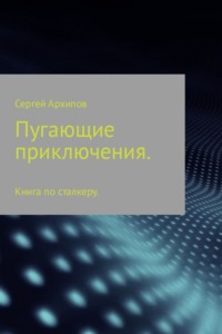 Обложка «Пугающие приключения»