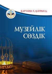 Обложка «Музейлік электронды сөздік»