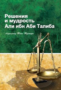 Обложка «Решение и мудрость Али ибн Абу Талиба»