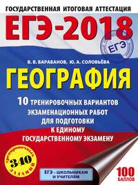 Обложка «ЕГЭ-2018. География. 10 тренировочных вариантов экзаменационных работ для подготовки к единому государственному экзамену»