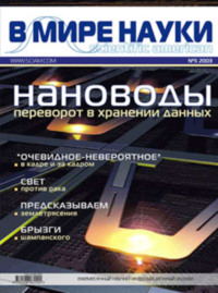 Обложка «Журнал В мире науки №05/2003»