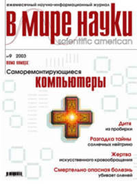 Обложка «Журнал В мире науки №09/2003»