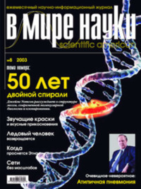 Обложка «Журнал В мире науки №08/2003»