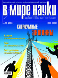 Обложка «Журнал В мире науки №10/2003»