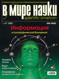 Обложка «Журнал В мире науки №11/2003»