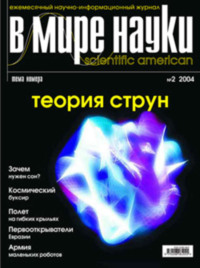 Обложка «Журнал В мире науки №02/2004»