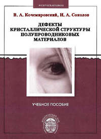 Обложка «Дефекты кристаллической структуры полупроводниковых материалов»