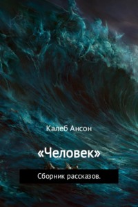 Обложка «Человек»