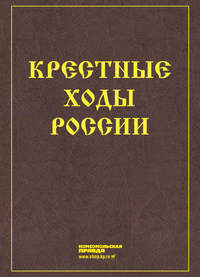 Обложка «Крестные ходы России»
