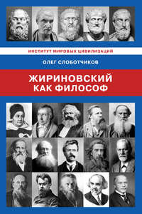 Обложка «Жириновский как философ»