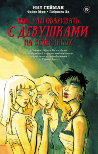 Обложка «Как разговаривать с девушками на вечеринках»