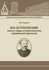 Обложка «М.Я. Острогорский: жизнь и труды основоположника современной партологии»