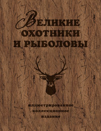 Обложка «Великие охотники и рыболовы»