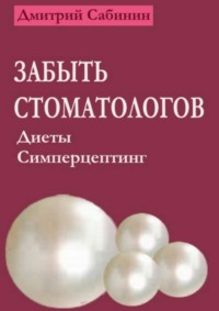 Обложка «Забыть стоматологов. Диеты. Симперцептинг»