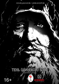 Обложка «Тень одинокого Бога. Часть 1. Тень»
