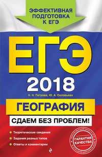 Обложка «ЕГЭ-2018. География. Сдаем без проблем!»