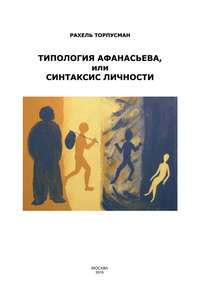 Обложка «Типология Афанасьева, или Синтаксис Личности»