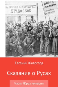 Обложка «Сказание о Русах. Часть 4. Крах империи»