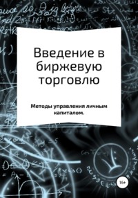 Обложка «Введение в биржевую торговлю и методы управления личным капиталом»