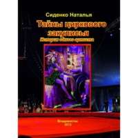 Обложка «Тайны циркового закулисья. История одного артиста»