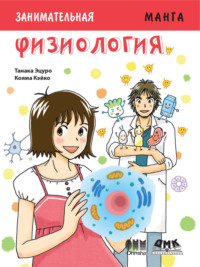 Обложка «Занимательная физиология»