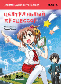 Обложка «Занимательная информатика. Центральный процессор»
