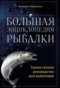 Обложка «Рыбалка в России. Большая иллюстрированная энциклопедия»