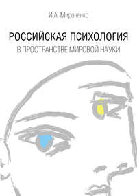 Обложка «Российская психология в пространстве мировой науки»