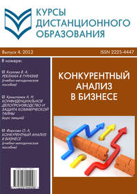 Обложка «Курсы дистанционного образования. Выпуск 04/2012. Конкурентный анализ в бизнесе»