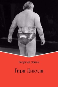 Обложка «Гиря Дикуля»