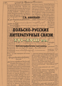 Обложка «Русско-польские литературные связи XVI–XVIII вв. Библиографические материалы»