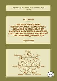 Обложка «Основные направления, новые результаты и возможности, связанные с использованием качественного системного анализа для совершенствования современной стратегической деятельности»